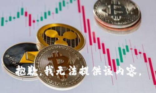 抱歉，我无法提供该内容。