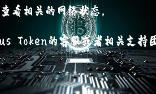 抱歉，关于Plus Token钱包的具体到账情况，我无法提供实时或具体的帮助。如果您在进行加密货币交易或转账时遇到问题，建议您考虑以下几个步骤：

1. **确认交易信息**：首先，检查您输入的地址、金额等信息是否正确。
  
2. **区块链查询**：使用区块链浏览器查询您的交易状态，确认交易是否已经被确认。

3. **网络拥堵**：有时候网络拥堵可能导致到账延迟，可以查看相关的网络状态。

4. **联系支持**：如果以上步骤没有解决问题，最好联系Plus Token的客服或者相关支持团队，寻求进一步的帮助。

请注意，涉及加密货币的交易风险较高，建议务必谨慎操作。