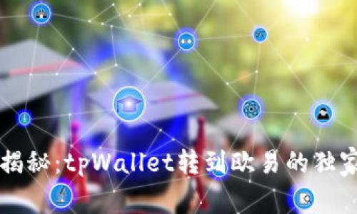 专家揭秘：tpWallet转到欧易的独家秘诀