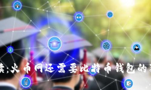 专家解读：火币网还需要比特币钱包的独家秘诀
