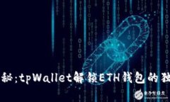 专家揭秘：tpWallet解锁ETH钱包的独家秘