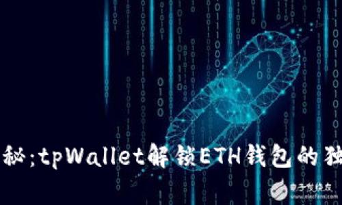 专家揭秘：tpWallet解锁ETH钱包的独家秘诀