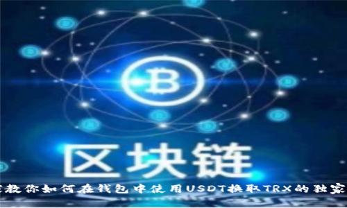专家教你如何在钱包中使用USDT换取TRX的独家秘诀