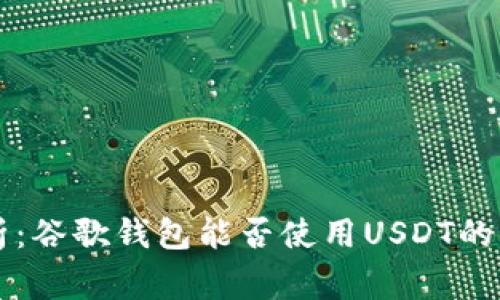 专家解析：谷歌钱包能否使用USDT的独家秘诀