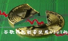 专家解析：谷歌钱包能否使用USDT的独