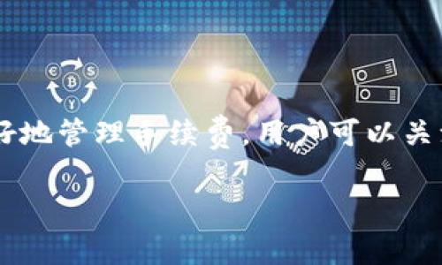 在使用tpWallet进行转币时，确实需要支付一定的手续费。这些手续费通常是网络交易费用，具体金额可能会因多种因素而有所不同，例如：

1. **区块链网络拥堵情况**：如果在某个时段区块链网络很拥堵，手续费可能会相应上涨，因为更多的用户在争夺网络资源。

2. **转账金额**：一些钱包或交易平台根据转账金额收取的手续费可能是固定的，而另一些则可能会设定为转账金额的一个百分比。

3. **所选择的区块确认速度**：一些钱包提供不同的手续费选项，让用户根据需要选择更快的确认时间或节省费用。

总而言之，虽然tpWallet转币的手续费取决于多种因素，但这个费用是每个用户在转账过程中都必须考虑的。为了更好地管理手续费，用户可以关注网络状况，选择合适的时间进行转账。另外，建议定期查看tpWallet的官方网站，获取最新的手续费信息和相关公告。

如果你还有其他与tpWallet或加密货币相关的问题，欢迎继续提问！