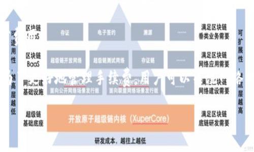 在使用tpWallet进行转币时，确实需要支付一定的手续费。这些手续费通常是网络交易费用，具体金额可能会因多种因素而有所不同，例如：

1. **区块链网络拥堵情况**：如果在某个时段区块链网络很拥堵，手续费可能会相应上涨，因为更多的用户在争夺网络资源。

2. **转账金额**：一些钱包或交易平台根据转账金额收取的手续费可能是固定的，而另一些则可能会设定为转账金额的一个百分比。

3. **所选择的区块确认速度**：一些钱包提供不同的手续费选项，让用户根据需要选择更快的确认时间或节省费用。

总而言之，虽然tpWallet转币的手续费取决于多种因素，但这个费用是每个用户在转账过程中都必须考虑的。为了更好地管理手续费，用户可以关注网络状况，选择合适的时间进行转账。另外，建议定期查看tpWallet的官方网站，获取最新的手续费信息和相关公告。

如果你还有其他与tpWallet或加密货币相关的问题，欢迎继续提问！