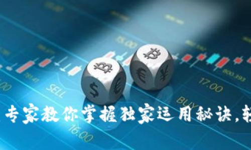 华为以太坊钱包：专家教你掌握独家运用秘诀，轻松管理数字资产
