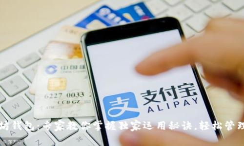 华为以太坊钱包：专家教你掌握独家运用秘诀，轻松管理数字资产