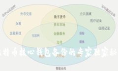 比特币核心钱包备份的专家独家秘诀