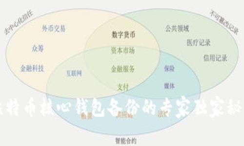 比特币核心钱包备份的专家独家秘诀