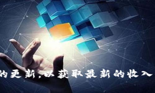 关于“tpWallet一个月收入多少”这个话题，实际上，tpWallet 的收入情况会受到多个因素的影响，比如用户基数、交易量、手续费设置等，所以很难给出一个准确的数字。不过，我们可以从几个方面来分析这个问题，并探讨它背后的经济模型。

什么是tpWallet？
tpWallet 是一种数字钱包（crypto wallet），专门用于存储、发送和接收加密货币。它为用户提供了方便的界面和安全的环境，让用户能够轻松管理自己的加密资产。在相关的市场上，tpWallet 的竞争对手有不少，比如 Coinbase、Metamask 等，这使得它在用户争夺战中必须具备一定的独特性和吸引力。

tpWallet 的收入来源
首先，我们需要了解 tpWallet 的主要收入来源。一般来说，一个数字钱包的收入主要来源于以下几个方面：
ul
    listrong交易手续费：/strong用户在进行卖出、买入及转账等操作时，tpWallet 会收取一定比例的手续费。这部分收入通常是钱包的主要收入来源。/li
    listrong广告收入：/strong一些数字钱包会在其应用内展示广告，这也可以为其带来一定的收入。随着用户基数的增加，广告收入也会随之增加。/li
    listrong增值服务：/strong例如，一些钱包提供贷款、资产管理等增值服务，从中获取收入。/li
/ul

影响收入的因素
对于 tpWallet 的每月收入来说，以下几个因素会产生重要影响：
ul
    listrong用户数量：/strong用户越多，交易量自然就会增高，收入也会随之增加。/li
    listrong市场行情：/strong比特币和其他加密货币的市场价格波动会直接影响用户的交易行为，当行情较火时，用户的交易频率可能会大大提高。/li
    listrong竞争策略：/strongtpWallet 的竞争策略、营销活动等都可能影响用户的注册率和活动度，进一步影响收入。/li
/ul

tpWallet 的市场表现
在过去的几个月里，如果我们参考同行业其他数字钱包的报告，tpWallet 在用户积极性和市场份额方面表现尚可。这也意味着，它的收入也有可能相对稳定。然而，市场竞争日益激烈，这对它的长期发展构成挑战。

未来展望
数字钱包行业仍在快速发展中。tpWallet 未来的收入增长可以从以下几条路子来考虑：
ul
    listrong增强用户体验：/strong简化操作流程、提升安全性、提供更丰富的增值服务等，都会吸引更多用户。/li
    listrong开拓市场：/strong进入更多国家和地区，让更多的用户能够使用 tpWallet。/li
    listrong持续创新：/strong在加密领域，创新永远是吸引用户的关键，新的功能和服务能有效提升用户黏性。/li
/ul

总的来说，tpWallet 的收入情况并不是一个固定的数字，而是随时间和市场环境等因素而变化的。有兴趣的用户可以关注 tpWallet 相关的更新，以获取最新的收入信息和市场动向。如果你还有其他问题，随时欢迎讨论！