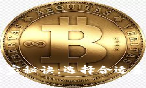 比特币冷钱包的独家秘诀：选择合适系统，保护你的资产！