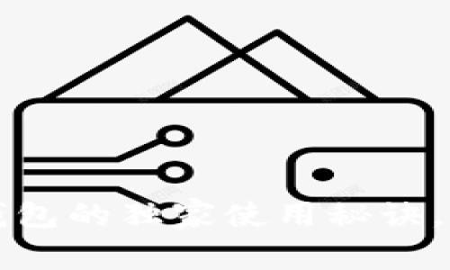 专家揭秘：以太坊线下钱包的独家使用秘诀，让你安全存储数字资产！
