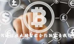 专家揭秘：如何通过以太坊智能合约独