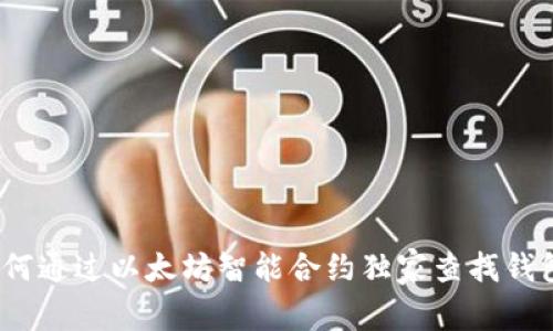 专家揭秘：如何通过以太坊智能合约独家查找钱包地址的秘诀