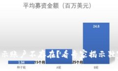 tpWallet转账显示账户不存在？看专家揭