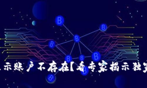 tpWallet转账显示账户不存在？看专家揭示独家秘诀解决问题！
