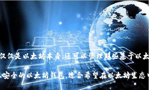 Token.im 是一个基于以太坊的数字钱包，主要用于存储、管理和交易以太坊及其代币。它支持ERC-20代币，也就是说，你可以通过这个钱包管理不仅仅是以太坊本身，还可以管理那些基于以太坊网络的各种代币。Token.im 提供了一系列功能，包括交易、转账和 DApp（去中心化应用）访问，使得用户能够更方便地参与到以太坊生态系统中。

此外，Token.im 也注重安全性，为用户提供了多重安全保护，例如私钥管理和数据加密等，确保用户资产的安全。总体来说，Token.im 是一个实用且安全的以太坊钱包，适合希望在以太坊生态中交易和投资的用户。