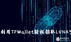 专家揭秘：如何利用TPWallet轻松领取