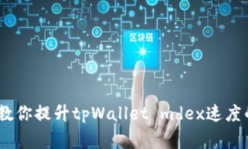 揭秘！专家教你提升tpWallet mdex速度的独家秘诀