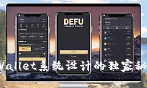 专家揭秘：tpWallet系统设计的独家秘诀与实用指南