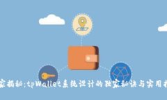 专家揭秘：tpWallet系统设计的独家秘诀