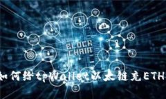 专家揭秘：如何给tpWallet以太链充ETH的
