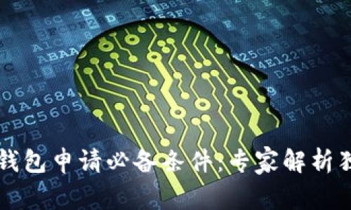 以太坊钱包申请必备条件：专家解析独家秘诀