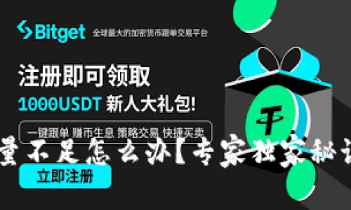 TRX钱包转账能量不足怎么办？专家独家秘诀教你如何解决！