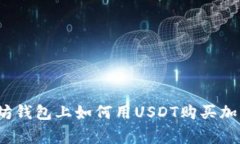 专家揭秘：在以太坊钱包上如何用US