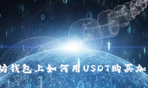 专家揭秘：在以太坊钱包上如何用USDT购买加密货币的独家秘诀