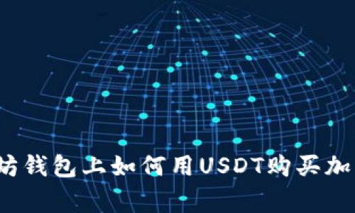 专家揭秘：在以太坊钱包上如何用USDT购买加密货币的独家秘诀