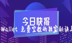 专家揭秘：tpWallet 免费空投的独家秘诀