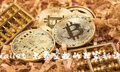 专家揭秘：tpWallet 免费空投的独家秘诀与价值币分析