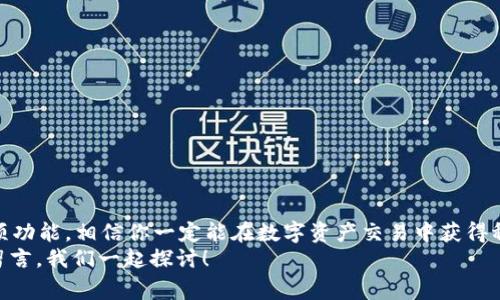 专家揭秘：tpWallet市场独家秘诀，如何在数字资产交易中获利
tpWallet, 数字资产, 交易策略/guanjianci

引言
大家好，今天我们来聊聊一个非常热的话题：tpWallet市场！说真的，随着数字资产的快速发展，越来越多的人开始关注这个领域。你是不是也在考虑如何在这样的市场中获得投资收益呢？今天，我就要为大家分享一些独家的秘诀，帮助大家在tpWallet市场上获得更好的交易体验和收益。

一、什么是tpWallet？
tpWallet是一款新兴的数字资产钱包，专注于提供安全、便捷的数字资产管理服务。说白了，它就像你的一只数字口袋，可以存放各种加密货币，比如比特币、以太坊等等。而tpWallet的特别之处在于它的用户体验设计，无论你是新手还是老手，都可以轻松上手。
tpWallet不仅支持多种数字货币，市面上主流的币种几乎都能在这里找到，你还能通过tpWallet参与各种区块链项目，甚至进行资产交易。很显然，对于想要进入数字资产领域的用户来说，拥有一个tpWallet钱包是非常有必要的。

二、tpWallet在市场中的优势
前面提到tpWallet的多重功能，其实它还有很多别的优势。首先，其安全性值得一提。tpWallet采用了高级的加密技术，让用户的资产安全无忧。其次，它的操作界面非常友好，新手用户也能迅速掌握。
还有，tpWallet的客户服务也是一大亮点。他们提供了24小时在线客服，解决用户在使用过程中遇到的各种问题。这点在如今竞争激烈的市场中，有些钱包的客服可能并不那么积极，所以tpWallet的这一点确实让人感到贴心。

三、如何在tpWallet市场中获利？
接下来，我们进入本次讨论的重头戏：如何在tpWallet市场中获利。首先，投资者需要对市场保持敏锐的判断力。你可能会问，怎样才能做到这一点呢？其实，了解市场动态和币种的走势是非常重要的。可以通过各种资讯平台、社交媒体以及论坛获取相关信息。
此外，合理的交易策略也是非常重要的。比如，可以采取“定投”的方式，将资金分批投入，而不是一次性投入所有。这种方式能够降低风险，平滑化购买成本。另外，适时止盈止损，也是必不可少的一部分，保持冷静，不要让情绪左右你的判断。

四、tpWallet独家交易技巧
在这里，我想分享一些tpWallet独家的交易技巧，帮助大家更有效地管理自己的数字资产。首先，充分利用tpWallet的实时数据分析工具。它能够为你提供实时的市场行情，让你把握最佳的交易时机。
其次，注意交易手续费的问题。有些交易所可能会收取高额的手续费，这样会影响你的最终收益。所以，在交易前一定要仔细研究一下手续费政策。
最后，设定合理的盈利目标。在你进入交易之前，想清楚自己期望的收益是多少，一旦达到这个目标，就果断实施止盈。不要贪心哦，贪婪是投资者的最大敌人。

五、tpWallet与其他钱包的比较
说到钱包，市面上有很多选择，那tpWallet究竟有何不同呢？让我们来做个比较，看看tpWallet与其他主流钱包的优缺点。
1. 安全性：tpWallet的加密技术比很多普通钱包更加先进，确保用户的资产安全。而某些钱包在这方面的技术也许就不那么可靠。
2. 交易速度：tpWallet的交易速度相对较快，用户在进行资产转移时无需长时间等待。而有些钱包可能因为网络拥堵或者其他原因，让用户等待气馁。
3. 用户体验：tpWallet的界面设计，上手简单，而一些复杂的界面可能会让新手感到困惑。

六、常见问题解答
这里我整理了一些用户在使用tpWallet时常见的问题，供大家参考。
ul
    liQ：tpWallet支持哪些币种？/li
    liA：tpWallet支持多种主流币种，包括比特币、以太坊、莱特币等。/li
    liQ：tpWallet的费用高吗？/li
    liA：tpWallet的交易手续费相对市场平均水平偏低，具体费用可以在官网查询。/li
    liQ：如何恢复丢失的tpWallet？/li
    liA：只要你保存了备份助记词，就可以通过这些助记词恢复你的钱包。/li
/ul

七、总结
总而言之，tpWallet市场无疑是一个充满机遇的地方。如果你能够掌握一些交易技巧和市场动态，利用好tpWallet的各项功能，相信你一定能在数字资产交易中获得稳定的收益。记住，要有耐心和决策能力，不要在短时间内对市场的波动做出过激反应。
希望今天的分享对你有所帮助，期待在tpWallet市场的那些精彩表现！如果你还有其他想法或者问题，也欢迎在评论区留言，我们一起探讨！
