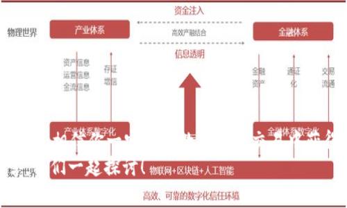 专家揭秘：tpWallet市场独家秘诀，如何在数字资产交易中获利
tpWallet, 数字资产, 交易策略/guanjianci

引言
大家好，今天我们来聊聊一个非常热的话题：tpWallet市场！说真的，随着数字资产的快速发展，越来越多的人开始关注这个领域。你是不是也在考虑如何在这样的市场中获得投资收益呢？今天，我就要为大家分享一些独家的秘诀，帮助大家在tpWallet市场上获得更好的交易体验和收益。

一、什么是tpWallet？
tpWallet是一款新兴的数字资产钱包，专注于提供安全、便捷的数字资产管理服务。说白了，它就像你的一只数字口袋，可以存放各种加密货币，比如比特币、以太坊等等。而tpWallet的特别之处在于它的用户体验设计，无论你是新手还是老手，都可以轻松上手。
tpWallet不仅支持多种数字货币，市面上主流的币种几乎都能在这里找到，你还能通过tpWallet参与各种区块链项目，甚至进行资产交易。很显然，对于想要进入数字资产领域的用户来说，拥有一个tpWallet钱包是非常有必要的。

二、tpWallet在市场中的优势
前面提到tpWallet的多重功能，其实它还有很多别的优势。首先，其安全性值得一提。tpWallet采用了高级的加密技术，让用户的资产安全无忧。其次，它的操作界面非常友好，新手用户也能迅速掌握。
还有，tpWallet的客户服务也是一大亮点。他们提供了24小时在线客服，解决用户在使用过程中遇到的各种问题。这点在如今竞争激烈的市场中，有些钱包的客服可能并不那么积极，所以tpWallet的这一点确实让人感到贴心。

三、如何在tpWallet市场中获利？
接下来，我们进入本次讨论的重头戏：如何在tpWallet市场中获利。首先，投资者需要对市场保持敏锐的判断力。你可能会问，怎样才能做到这一点呢？其实，了解市场动态和币种的走势是非常重要的。可以通过各种资讯平台、社交媒体以及论坛获取相关信息。
此外，合理的交易策略也是非常重要的。比如，可以采取“定投”的方式，将资金分批投入，而不是一次性投入所有。这种方式能够降低风险，平滑化购买成本。另外，适时止盈止损，也是必不可少的一部分，保持冷静，不要让情绪左右你的判断。

四、tpWallet独家交易技巧
在这里，我想分享一些tpWallet独家的交易技巧，帮助大家更有效地管理自己的数字资产。首先，充分利用tpWallet的实时数据分析工具。它能够为你提供实时的市场行情，让你把握最佳的交易时机。
其次，注意交易手续费的问题。有些交易所可能会收取高额的手续费，这样会影响你的最终收益。所以，在交易前一定要仔细研究一下手续费政策。
最后，设定合理的盈利目标。在你进入交易之前，想清楚自己期望的收益是多少，一旦达到这个目标，就果断实施止盈。不要贪心哦，贪婪是投资者的最大敌人。

五、tpWallet与其他钱包的比较
说到钱包，市面上有很多选择，那tpWallet究竟有何不同呢？让我们来做个比较，看看tpWallet与其他主流钱包的优缺点。
1. 安全性：tpWallet的加密技术比很多普通钱包更加先进，确保用户的资产安全。而某些钱包在这方面的技术也许就不那么可靠。
2. 交易速度：tpWallet的交易速度相对较快，用户在进行资产转移时无需长时间等待。而有些钱包可能因为网络拥堵或者其他原因，让用户等待气馁。
3. 用户体验：tpWallet的界面设计，上手简单，而一些复杂的界面可能会让新手感到困惑。

六、常见问题解答
这里我整理了一些用户在使用tpWallet时常见的问题，供大家参考。
ul
    liQ：tpWallet支持哪些币种？/li
    liA：tpWallet支持多种主流币种，包括比特币、以太坊、莱特币等。/li
    liQ：tpWallet的费用高吗？/li
    liA：tpWallet的交易手续费相对市场平均水平偏低，具体费用可以在官网查询。/li
    liQ：如何恢复丢失的tpWallet？/li
    liA：只要你保存了备份助记词，就可以通过这些助记词恢复你的钱包。/li
/ul

七、总结
总而言之，tpWallet市场无疑是一个充满机遇的地方。如果你能够掌握一些交易技巧和市场动态，利用好tpWallet的各项功能，相信你一定能在数字资产交易中获得稳定的收益。记住，要有耐心和决策能力，不要在短时间内对市场的波动做出过激反应。
希望今天的分享对你有所帮助，期待在tpWallet市场的那些精彩表现！如果你还有其他想法或者问题，也欢迎在评论区留言，我们一起探讨！
