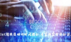 tpWallet转账退回的时间揭秘：专家独家