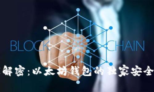 专家解密：以太坊钱包的独家安全秘诀