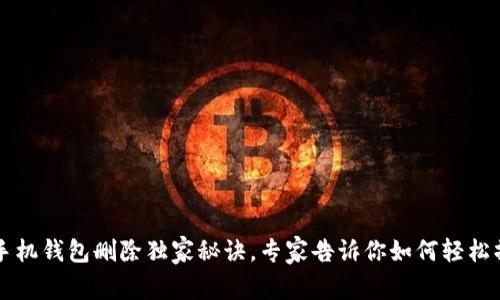 OP手机钱包删除独家秘诀，专家告诉你如何轻松操作