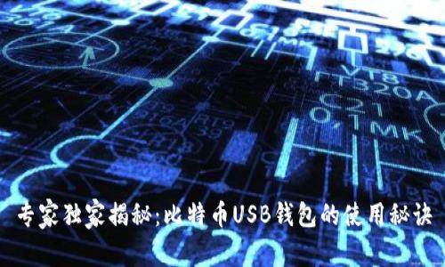 专家独家揭秘：比特币USB钱包的使用秘诀