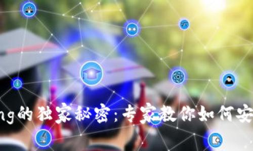 以太坊钱包Kongjiang的独家秘密：专家教你如何安全管理你的数字资产
