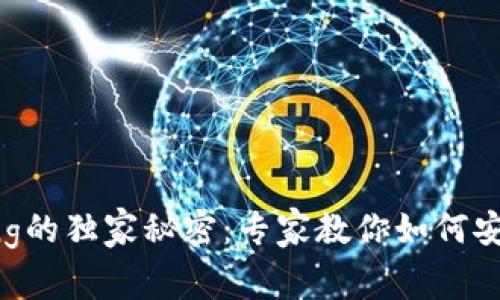 以太坊钱包Kongjiang的独家秘密：专家教你如何安全管理你的数字资产
