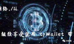 如果你在使用 tpWallet 时遇到“未使用