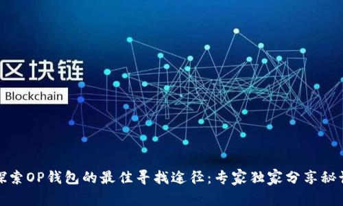 探索OP钱包的最佳寻找途径：专家独家分享秘诀