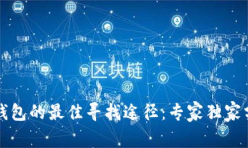 探索OP钱包的最佳寻找途径：专家独家分享秘诀