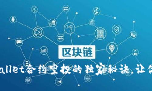 专家揭秘：tpWallet合约空投的独家秘诀，让你轻松获取奖励