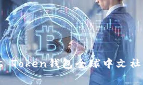 专家揭秘：Plus Token钱包全球中文社区的独家秘诀！