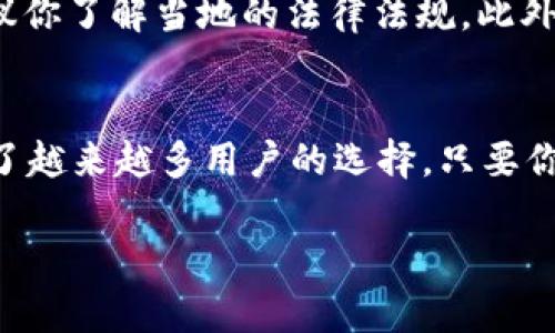 tpWallet 是一个支持多种数字资产的加密货币钱包，它在全球范围内都能够使用。实际上，tpWallet 的设计初衷就是为了满足不同地区用户的需求，因此从技术层面上来说，在国外也可以使用。以下是一些关于 tpWallet 在国外使用的关键点。

1. tpWallet 的全球可用性
tpWallet 是一款去中心化的钱包，用户只需通过互联网就能访问。无论你身处哪个国家，只要有网络连接，就能够创建账户、进行交易和管理你的数字资产。这种无国界的特性使得 tpWallet 成为一个适合国际用户的理想选择。

2. 多种币种支持
tpWallet 支持多种主流的加密货币，包括比特币、以太坊、USDT 等等。对于身在国外的用户来说，这种多币种的支持功能极为重要，因为不同国家对加密货币的偏好和使用习惯都不尽相同。因此，无论你是想要交易主流币种，还是想要使用当地流行的加密项目，tpWallet 都能满足你的需求。

3. 安全性和隐私保护
在国外使用加密货币时，安全性和隐私保护是每个用户都非常关注的点。tpWallet 采用了先进的加密技术，确保用户的私钥始终只保存在用户的设备上，而不是存储在服务器上。这一设计极大地降低了黑客攻击或数据泄露的风险。

4. 用户体验
tpWallet 的界面友好，操作简单，即使是初学者也能快速上手。与一些复杂的加密货币钱包相比，tpWallet 更加注重用户体验，例如它可以提供详细的交易记录、实时的价格查询，甚至还有社区支持，帮助用户解决在使用过程中可能遇到的问题。

5. 如何在国外使用 tpWallet
如果你打算在国外使用 tpWallet，以下是几个简单的步骤：第一步，下载并安装 tpWallet；第二步，注册你的账户并创建一个安全的密码；第三步，按照提示备份你的助记词；最后，你就可以开始充值、交易了。简单吧？

6. 注意事项
虽然 tpWallet 在国外可以正常使用，但仍然要注意一些事项。比如，不同国家对加密货币的监管政策可能不同，因此在使用时建议你了解当地的法律法规。此外，使用公共 Wi-Fi 时，务必保持警惕，尽量避免在不安全的网络环境中进行大型交易。

7. 小结
总的来说，tpWallet 是一个在国外同样适用的加密货币钱包。凭借其全球可用性、多币种支持以及卓越的安全性，tpWallet 成为了越来越多用户的选择。只要你保持警觉，了解相关的法律法规，就可以放心使用这个方便的数字钱包。

如果你还有其他问题，或者需要更详细的信息，欢迎继续咨询！