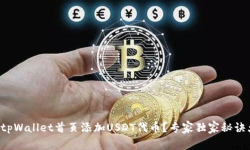 如何在tpWallet首页添加USDT代币？专家独家秘诀大揭秘！